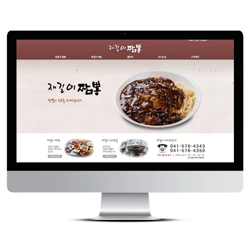 재길이짬뽕 PC · 모바일 화면