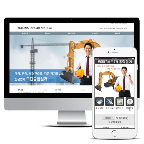 모던종합철거 PC · 모바일 화면