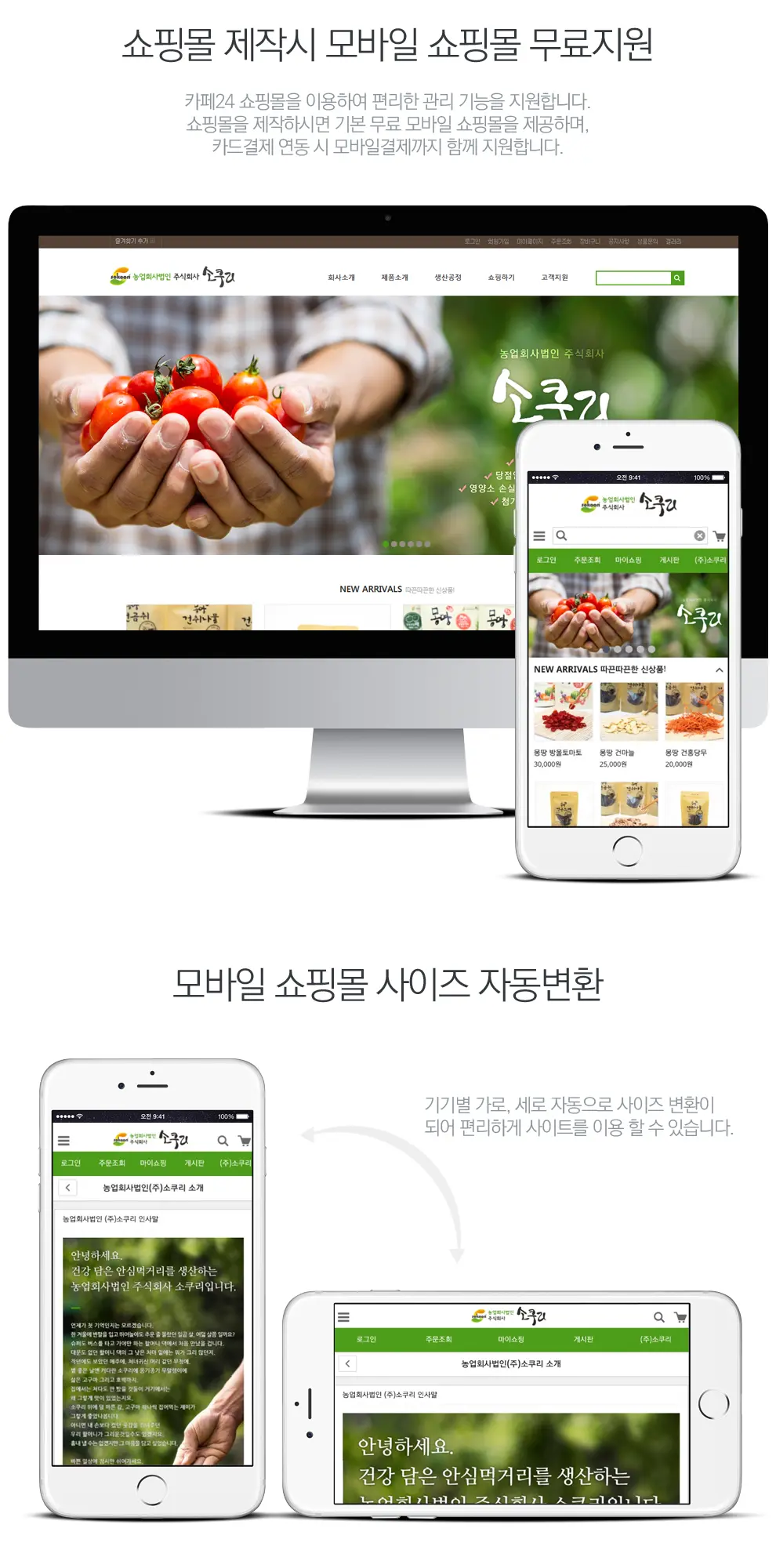 농업회사법인 (주)소쿠리 PC 화면
