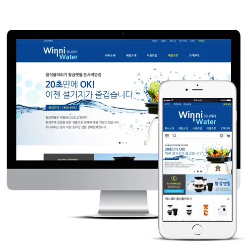 위니워터 PC · 모바일 화면