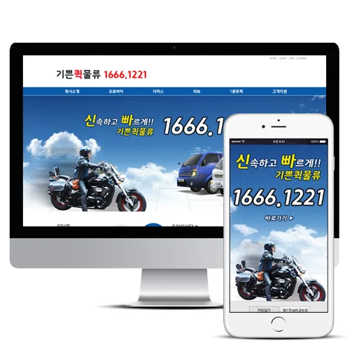기쁜퀵물류 PC · 모바일 화면