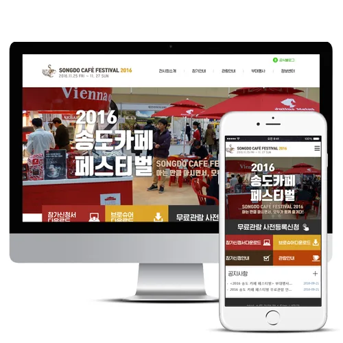 송도카페페스티벌 PC · 모바일 화면