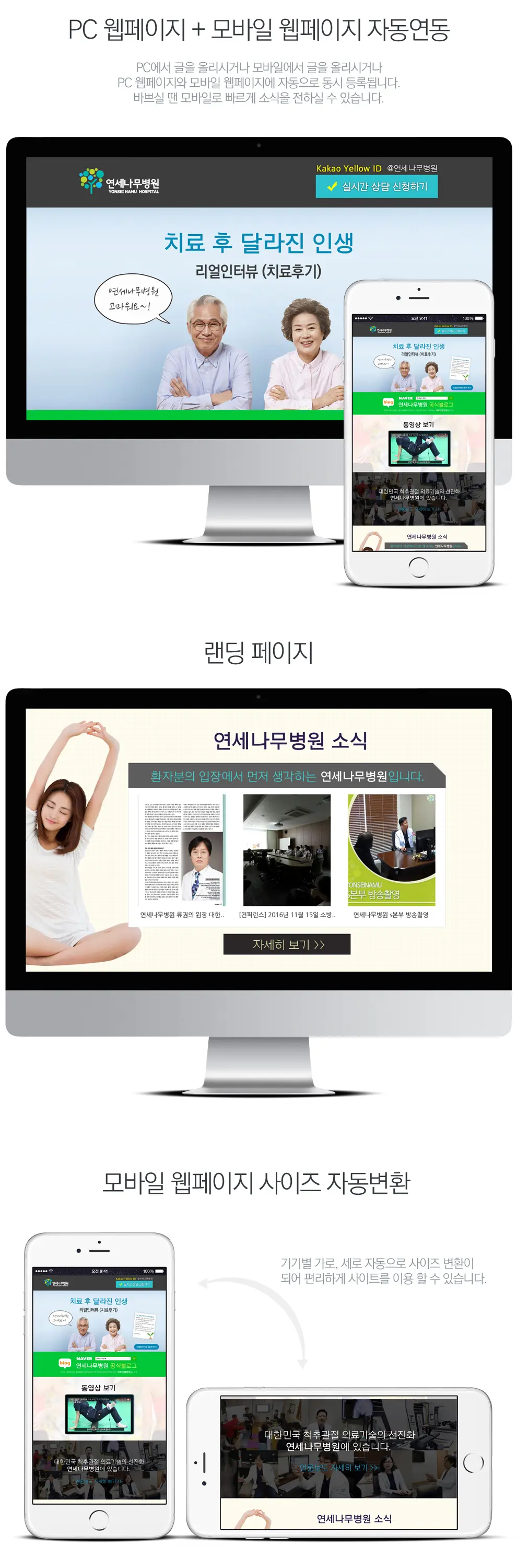 랜딩홈페이지제작_연세나무병원 PC 화면