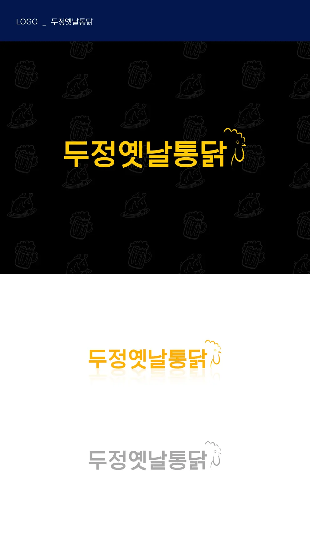 두정옛날통닭 PC 화면