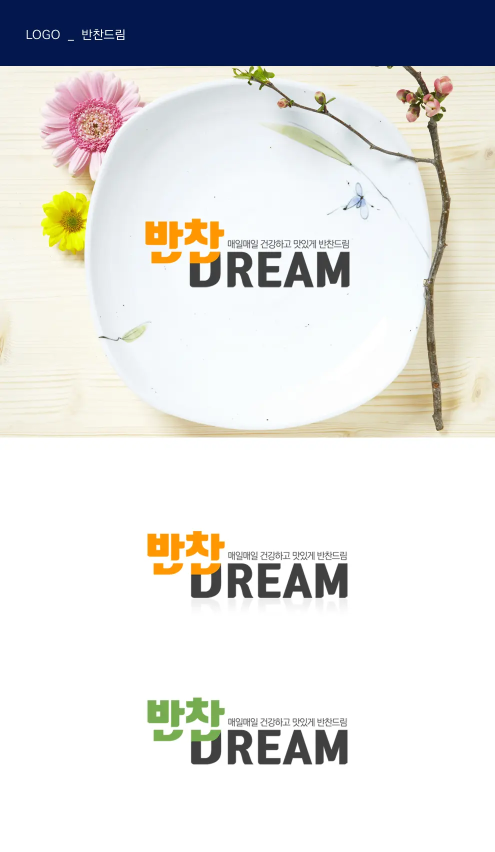반찬드림 PC 화면
