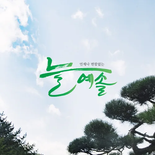 늘예솔 PC · 모바일 화면