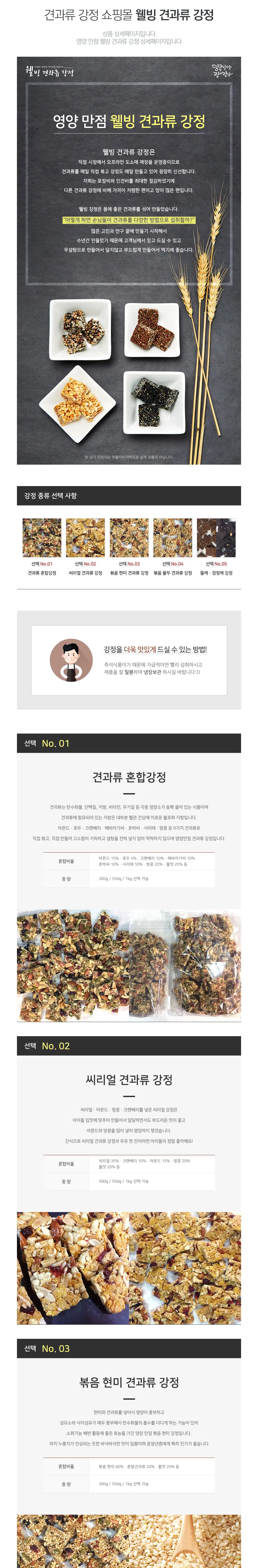 웰빙견과류강정 PC 화면