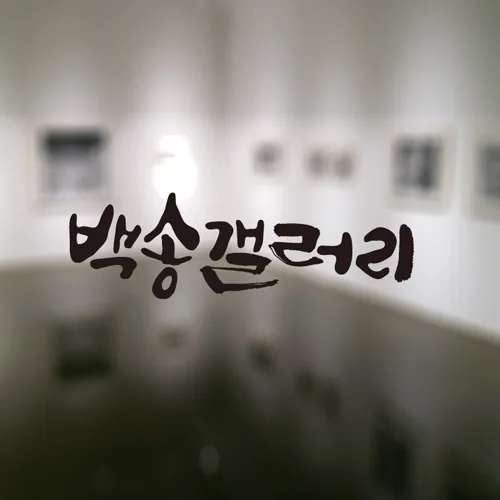 백송갤러리 PC · 모바일 화면