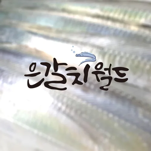 은갈치월드 PC · 모바일 화면