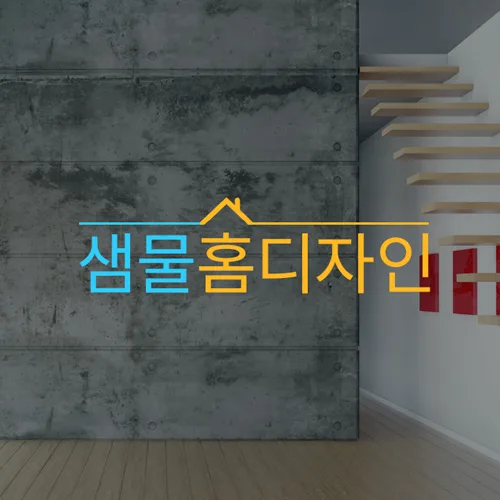 샘물홈디자인 PC · 모바일 화면