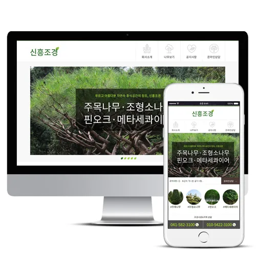 신흥조경 PC · 모바일 화면