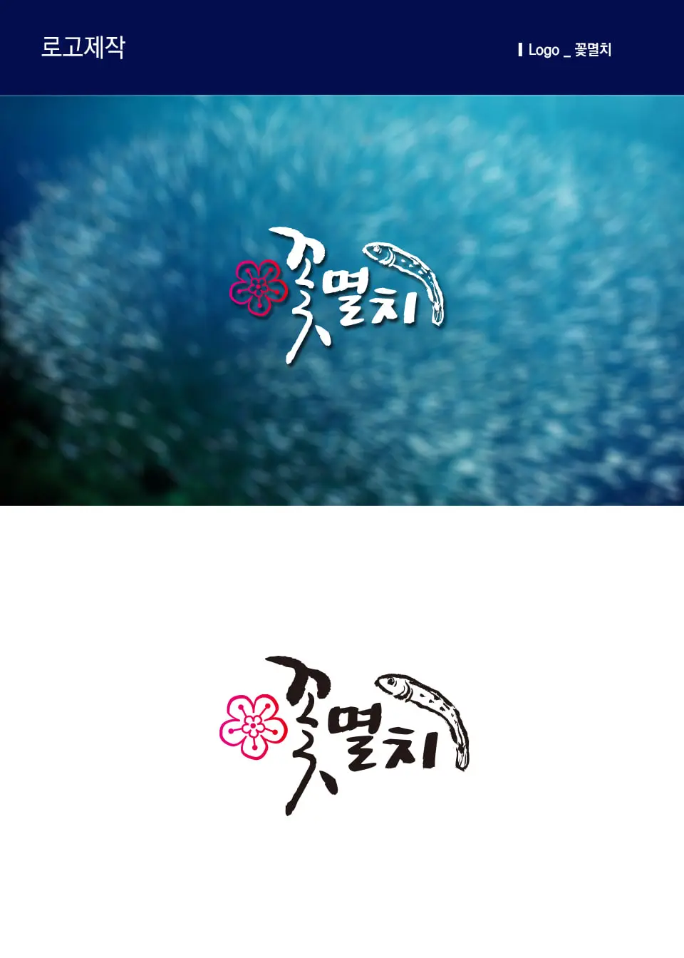 꽃멸치 PC 화면