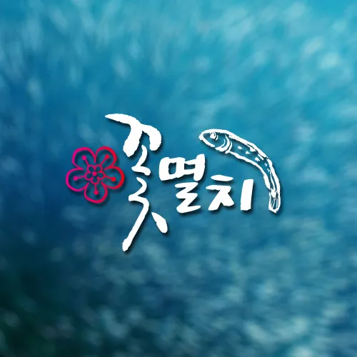 꽃멸치 PC · 모바일 화면