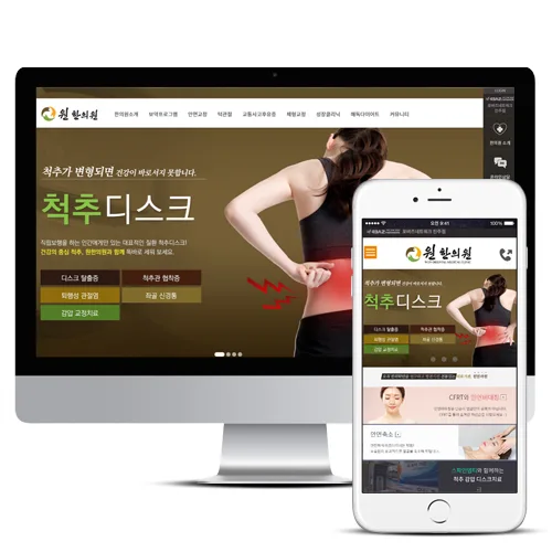 진주 원한의원 PC · 모바일 화면