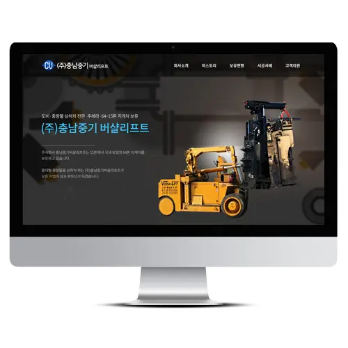 (주)충남중기 버샬리프트 PC 화면