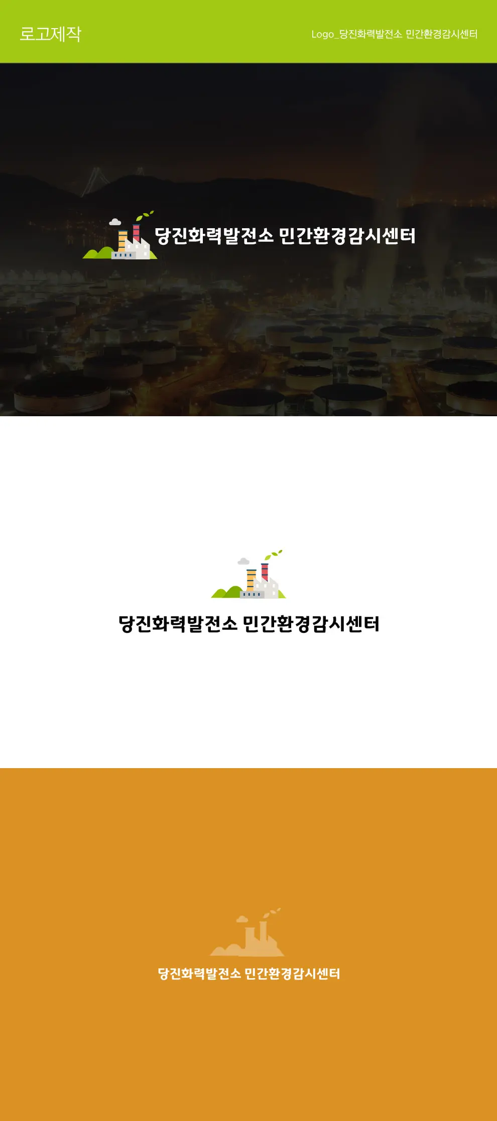 당진화력발전소 민간환경감시센터 PC 화면
