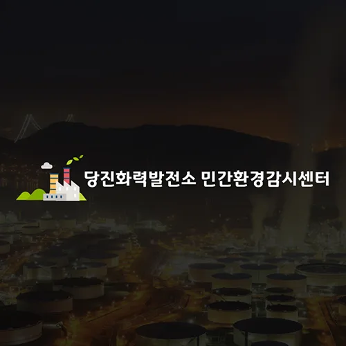 당진화력발전소 민간환경감시센터 PC · 모바일 화면