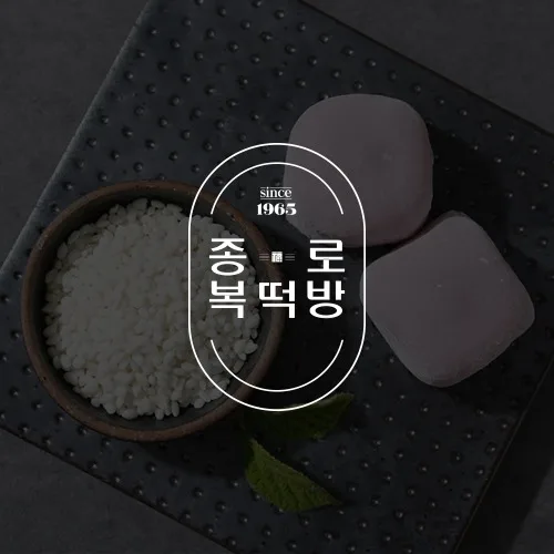 종로복떡방 PC · 모바일 화면