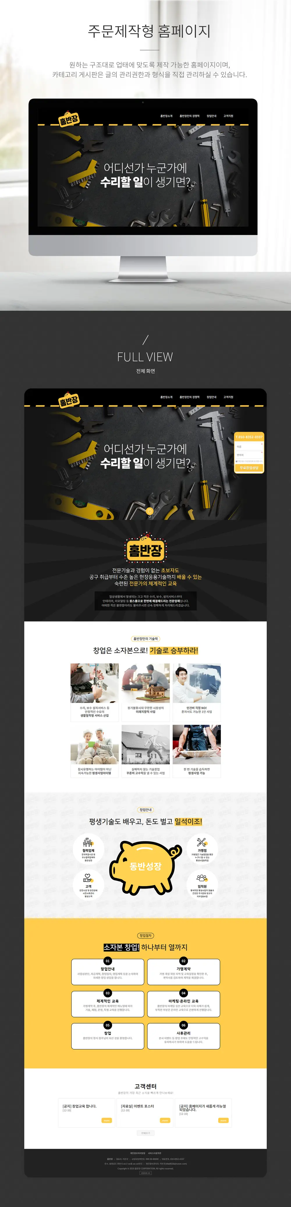 랜딩페이지제작_원페이지제작_홈반장 PC 화면