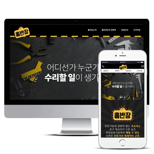 랜딩페이지제작_원페이지제작_홈반장 PC · 모바일 화면