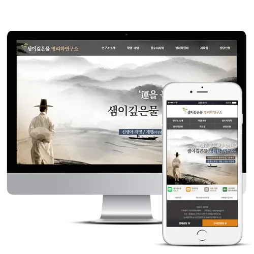 샘이깊은물 명리학연구소 PC · 모바일 화면