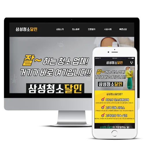 삼성청소달인 PC · 모바일 화면