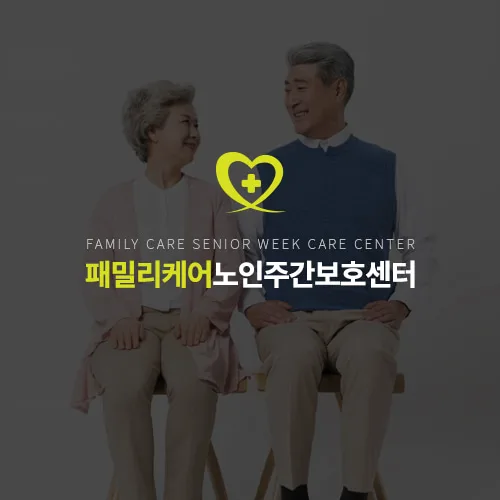 패밀리케어 노인주간보호센터 PC · 모바일 화면