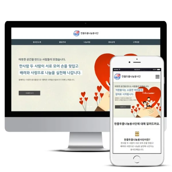 한줄두줄나눔봉사단 PC · 모바일 화면