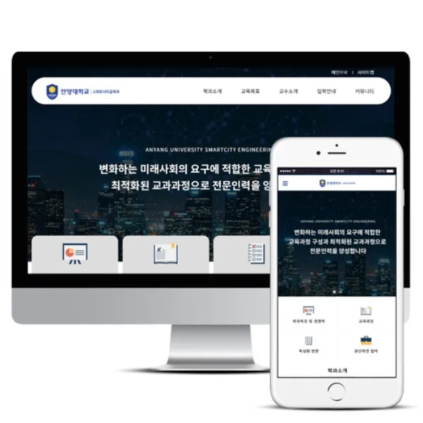 안양대학교 ICT융합공학부 스마트시티공학과 PC · 모바일 화면