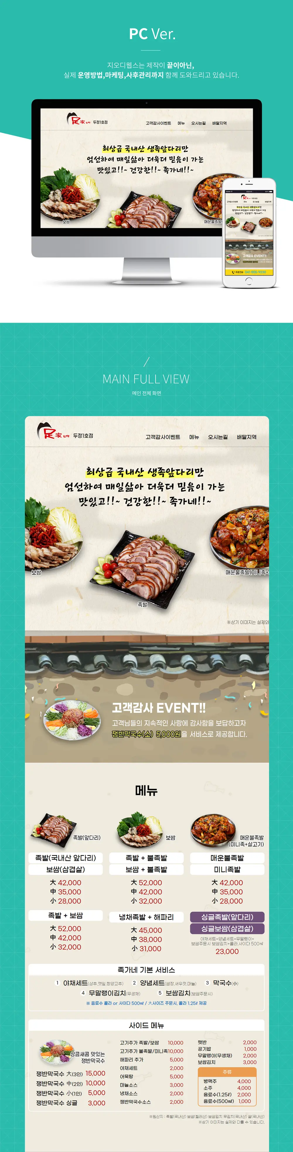 음식점홈페이지_족가네 PC 화면