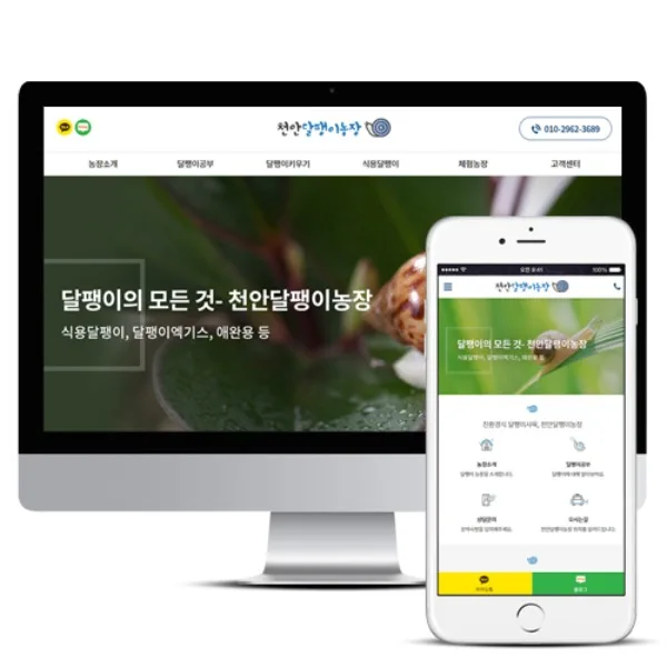 천안달팽이농장 PC · 모바일 화면