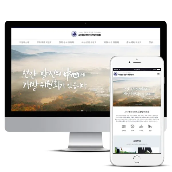 천안시개발위원회 PC · 모바일 화면