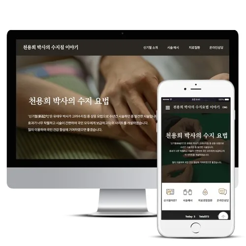 천용희박사 수지요법 PC · 모바일 화면