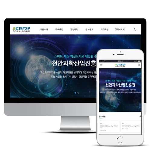 관공서홈페이지제작_천안과학산업진흥원 PC · 모바일 화면