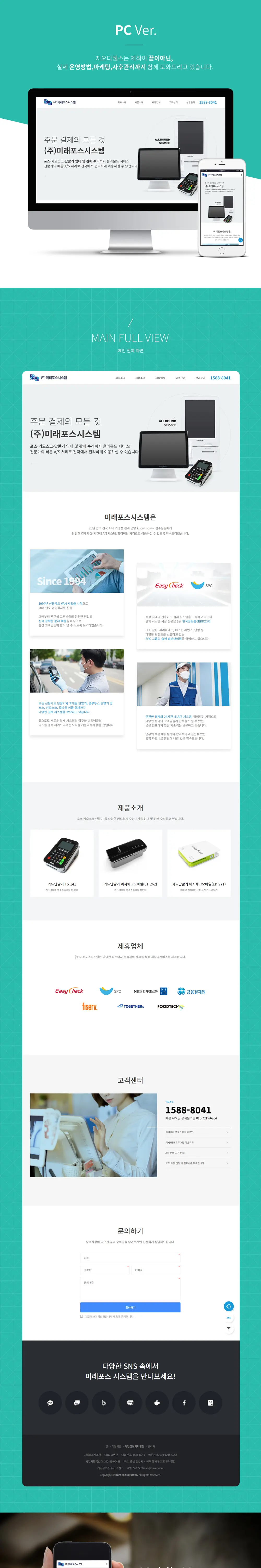 주식회사 미래포스시스템 PC 화면