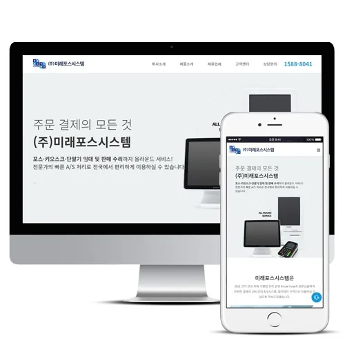 주식회사 미래포스시스템 PC · 모바일 화면