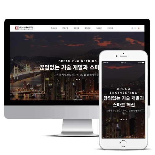 영문홈페이지제작 드림엔지니어링 PC · 모바일 화면