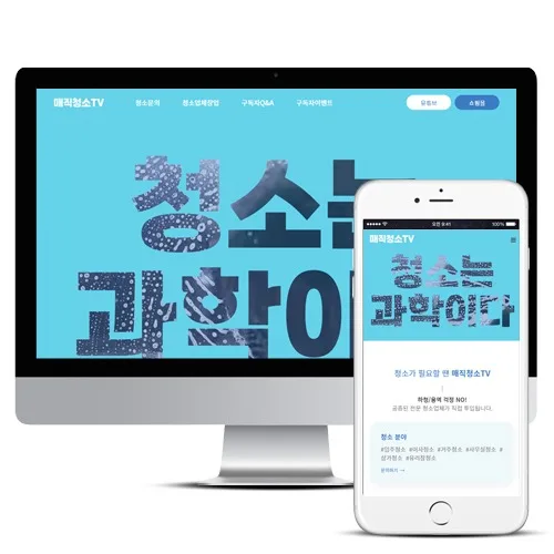 유튜버&창업모집_매직청소TV PC · 모바일 화면