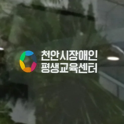 천안시장애인평생교육센터 PC · 모바일 화면