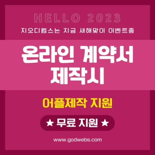 온라인(전자)계약서 제작 프로모션 지오디웹스 PC · 모바일 화면