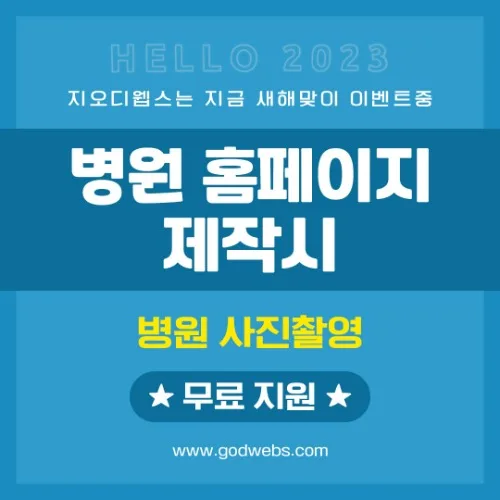 병원홈페이지 제작 프로모션 지오디웹스 PC · 모바일 화면