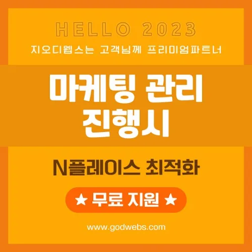 마케팅관리 대행 프로모션 지오디웹스 쇼핑몰 제작 사례