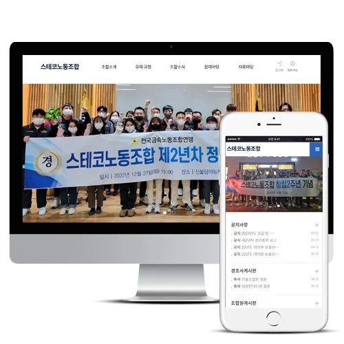 노동조합홈페이지제작 PC · 모바일 화면
