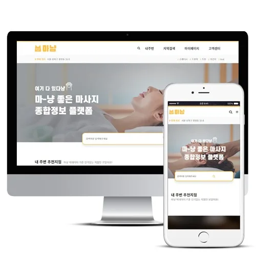 마사지어플제작_APP제작 PC · 모바일 화면