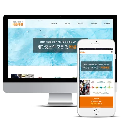 배관청소업체 홈페이지 바른배관 PC · 모바일 화면
