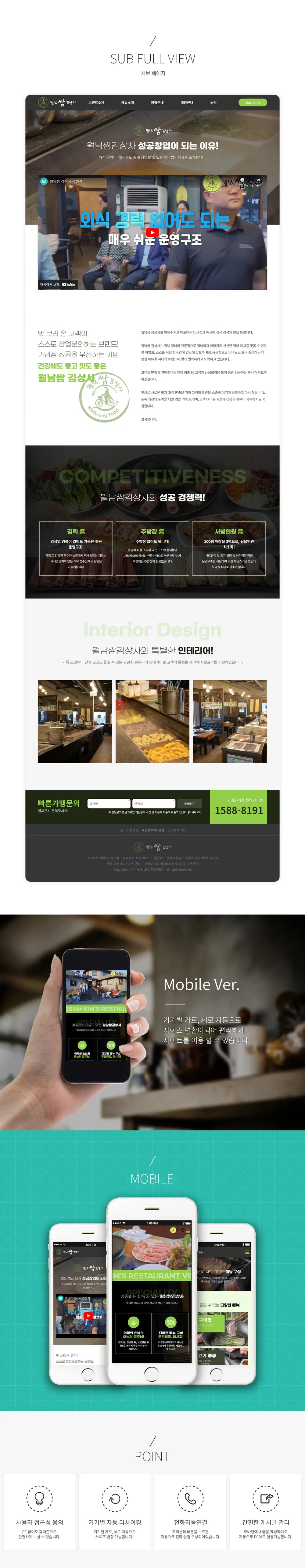 프랜차이즈홈페이지제작_반응형 화면 2