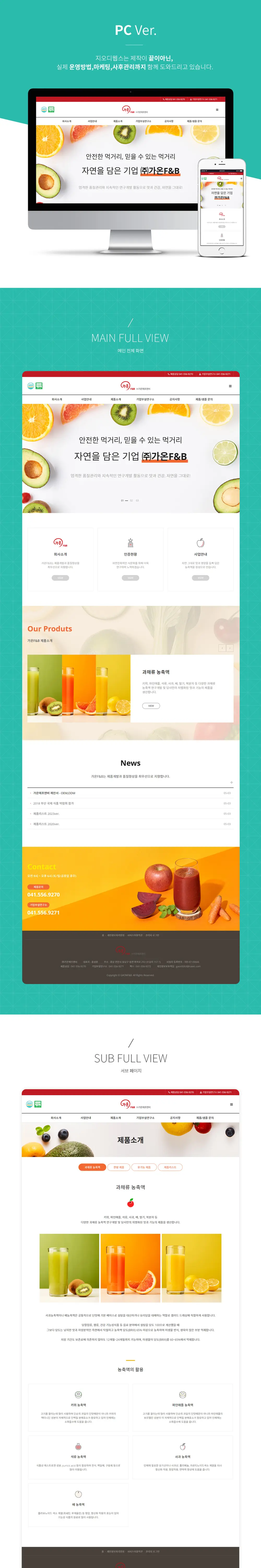 농축액제조업 (주)가온에프앤비 PC 화면