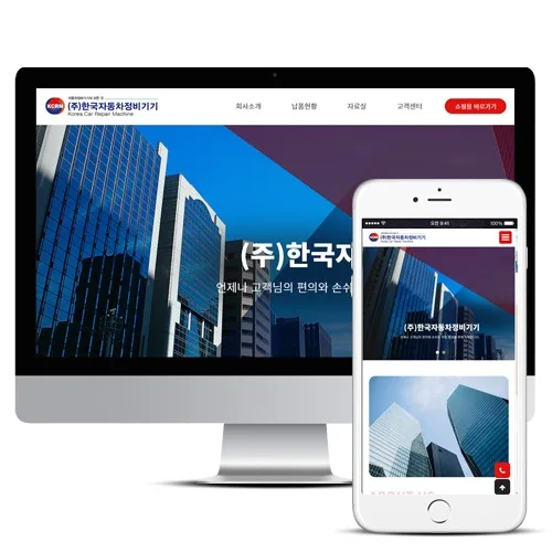 기업홈페이지제작 한국자동차정비기기 PC · 모바일 화면