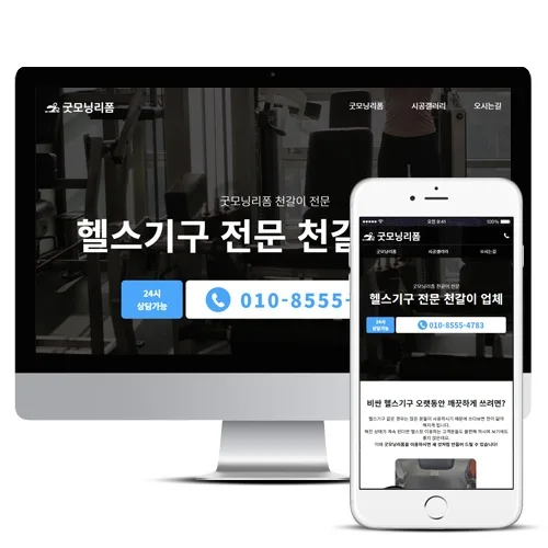 헬스기구 전문천갈이 굿모닝리폼 PC · 모바일 화면