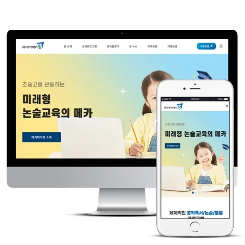 논술교육 아카데미창 PC · 모바일 화면